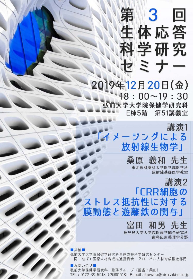 12月日 令和元年度 第3回 生体応答科学研究セミナー 開催のお知らせ 弘前大学