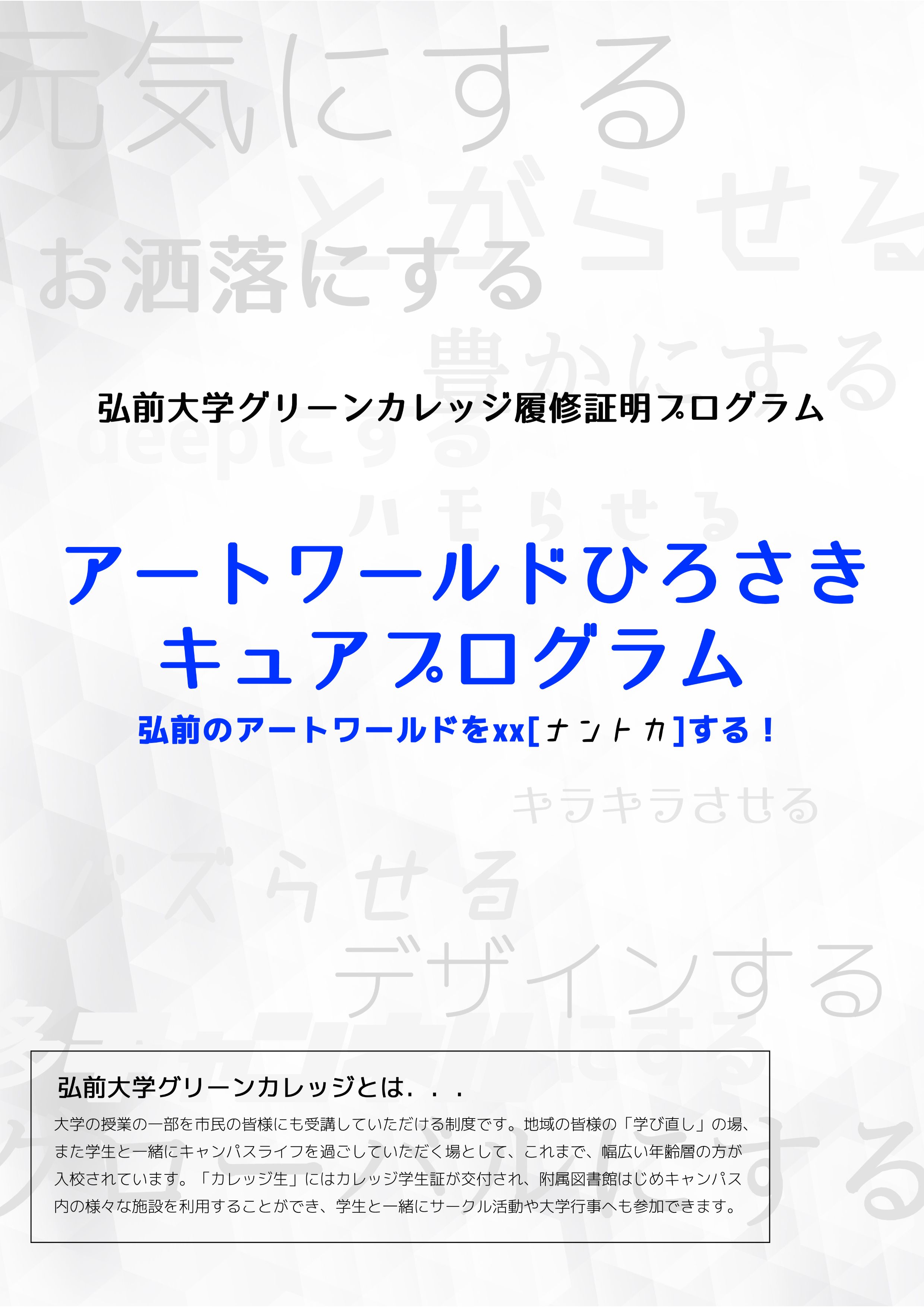 履修証明プログラム 弘前大学アートワールドひろさきキュアプログラム 開講について 年4月 弘前大学