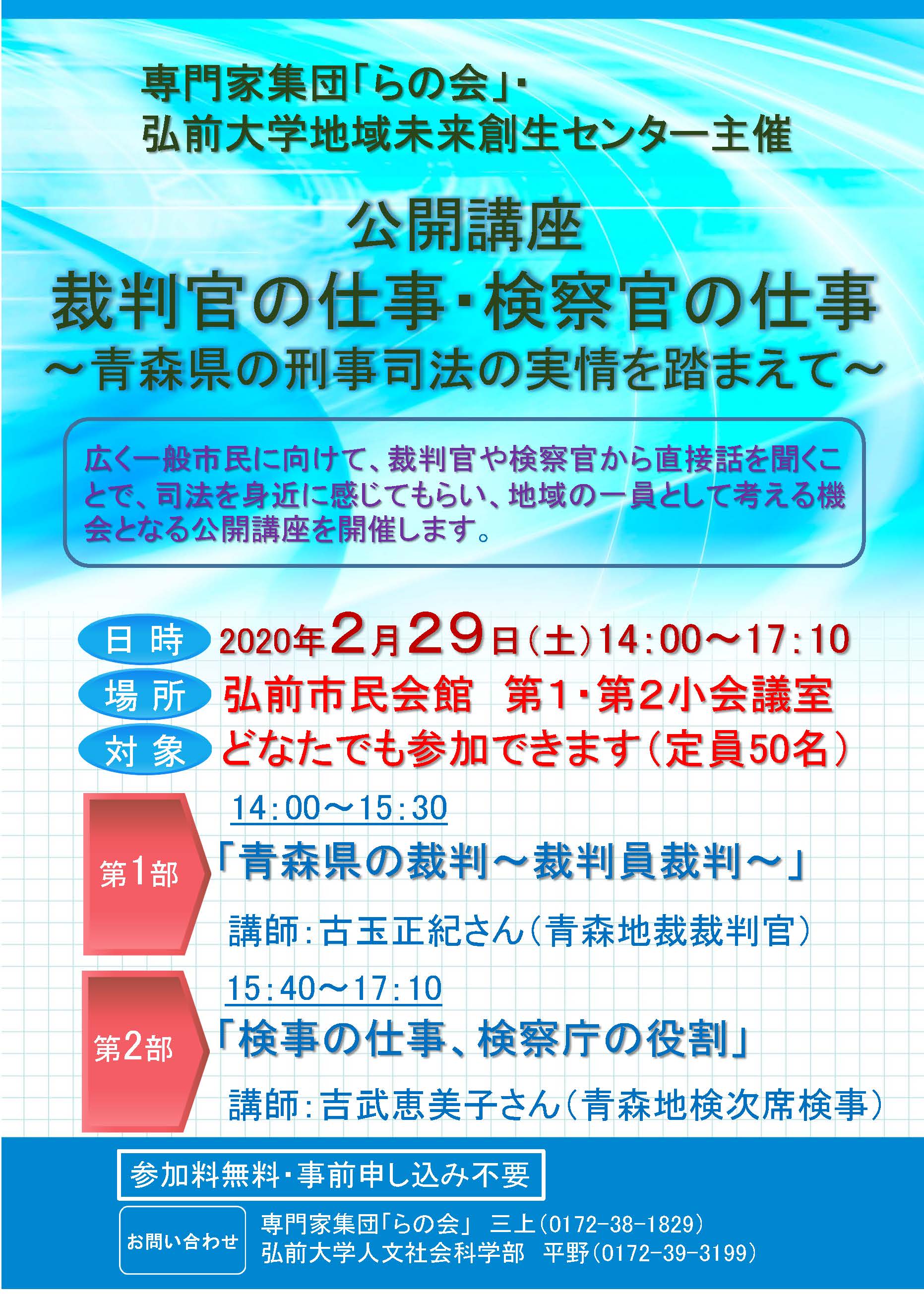 2月29日 公開講座 裁判官の仕事 検察官の仕事 青森県の刑事司法の実情を踏まえて 弘前大学