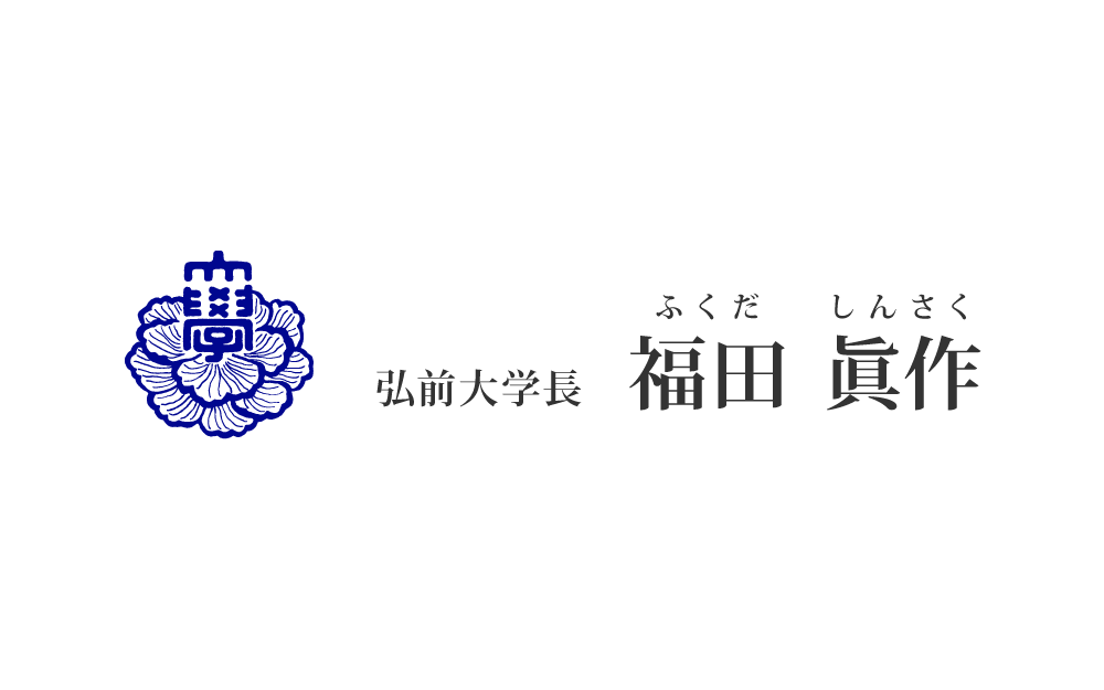 弘前大学長 福田眞作
