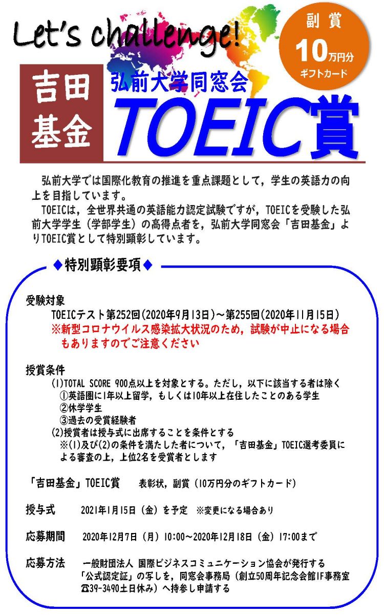 学内向け】令和2年度 弘前大学同窓会「吉田基金」TOEIC賞について 