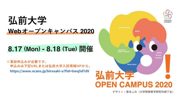 8月17日 18日 弘前大学webオープンキャンパスの実施について 弘前大学