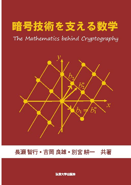 弘前大学出版会からのお知らせ 暗号技術を支える数学 を刊行 弘前大学