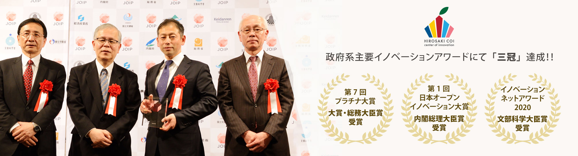 弘前大学COI 政府系主要イノベーションアワードにて「三冠」達成!!