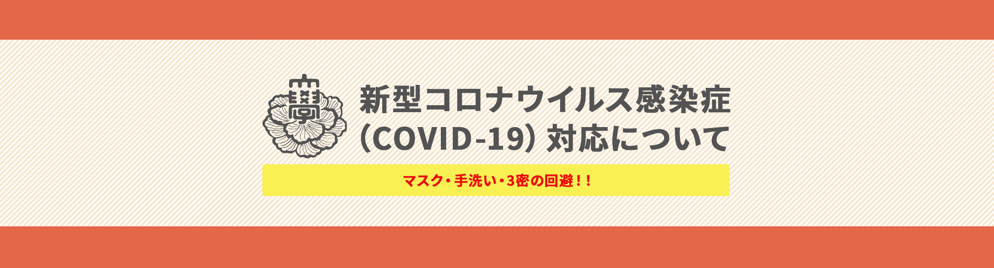 新型コロナウイルス感染症（COVID-19）対応について