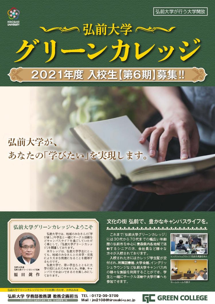 弘前大学グリーンカレッジ 第6期生の募集について 21年4月入校 弘前大学