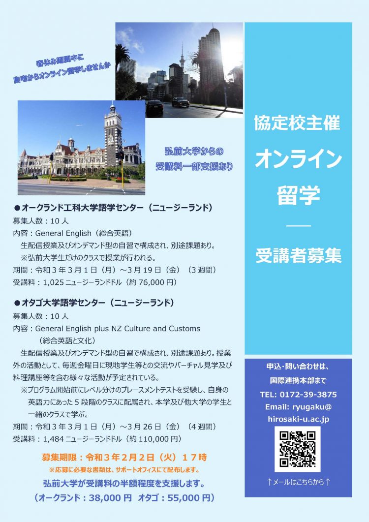オンライン留学プログラム 試行 春季講座 受講者募集について 申込締切2月2日 弘前大学 オンライン留学プログラム 試行 春季講座 受講者募集について 申込締切2月2日 弘前大学