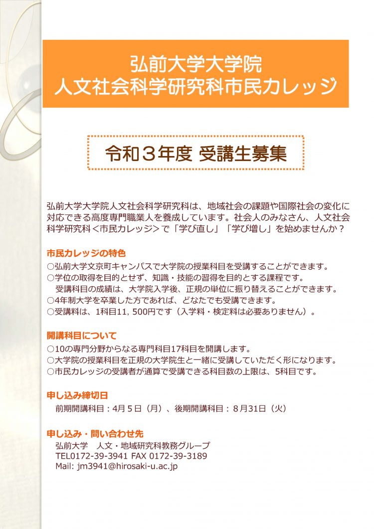 令和3年度弘前大学大学院人文社会科学研究科 市民カレッジ受講生募集のお知らせ 弘前大学 令和3年度弘前大学大学院人文社会科学研究科 市民カレッジ受講生募集のお知らせ 弘前大学