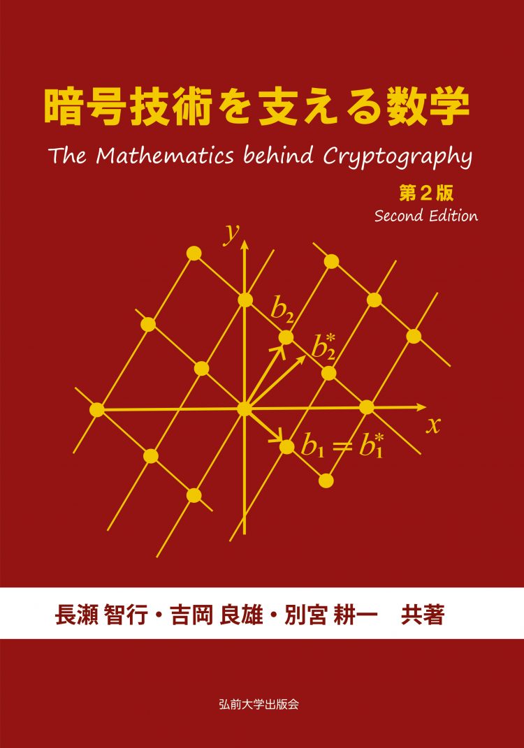 弘前大学出版会からのお知らせ 暗号技術を支える数学 第2版 を刊行 弘前大学 弘前大学出版会からのお知らせ 暗号技術を支える数学 第2版 を刊行 弘前大学