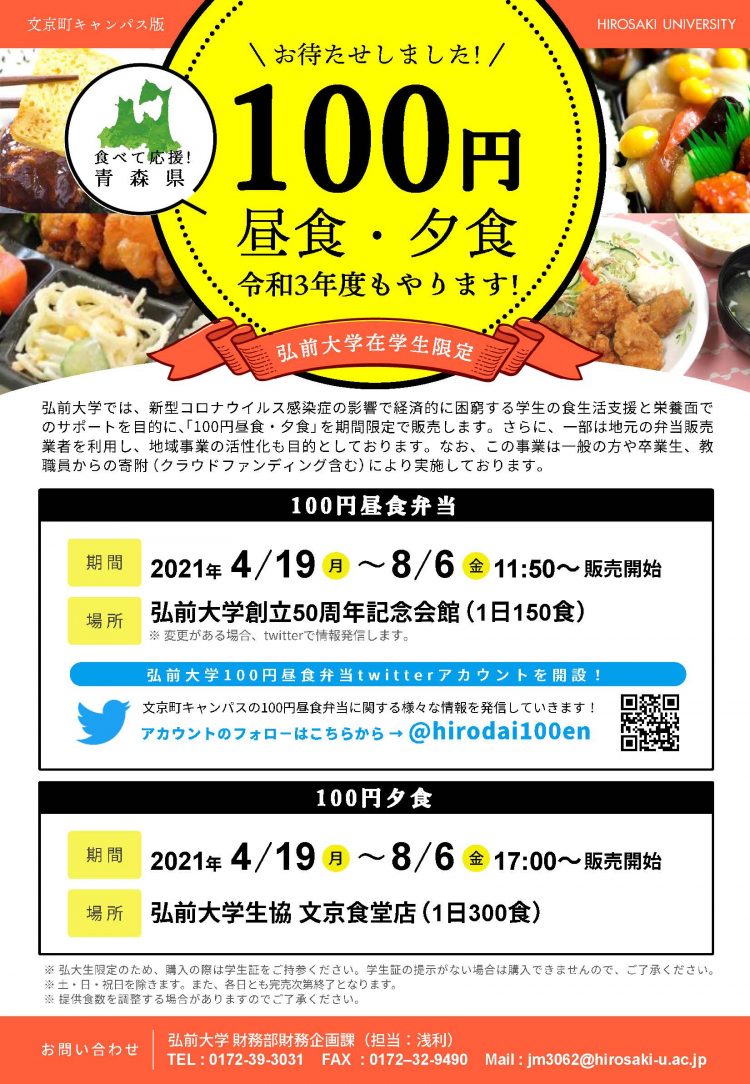 4月19日 100円昼食 夕食 令和3年度もやります 食べて応援 青森県 弘前大学在学生限定 弘前大学