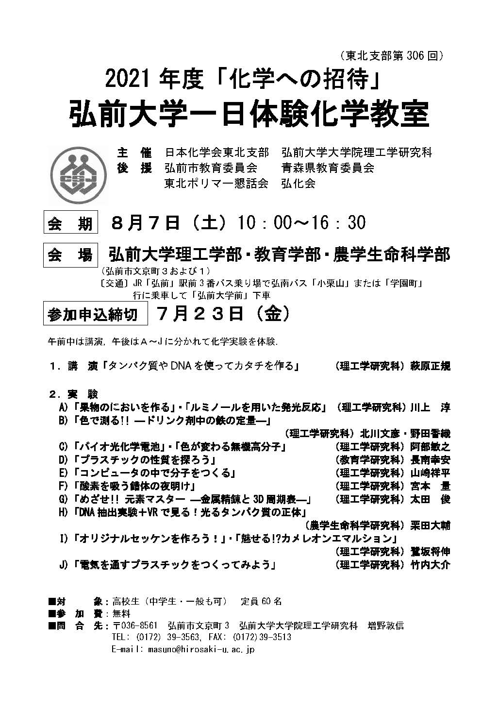 8月7日 21年度 化学への招待 弘前大学一日体験化学教室開催のお知らせ 申込締切7月23日 弘前大学 8月7日 21年度 化学への招待 弘前大学一日体験化学教室開催のお知らせ 申込締切7月23日 弘前大学