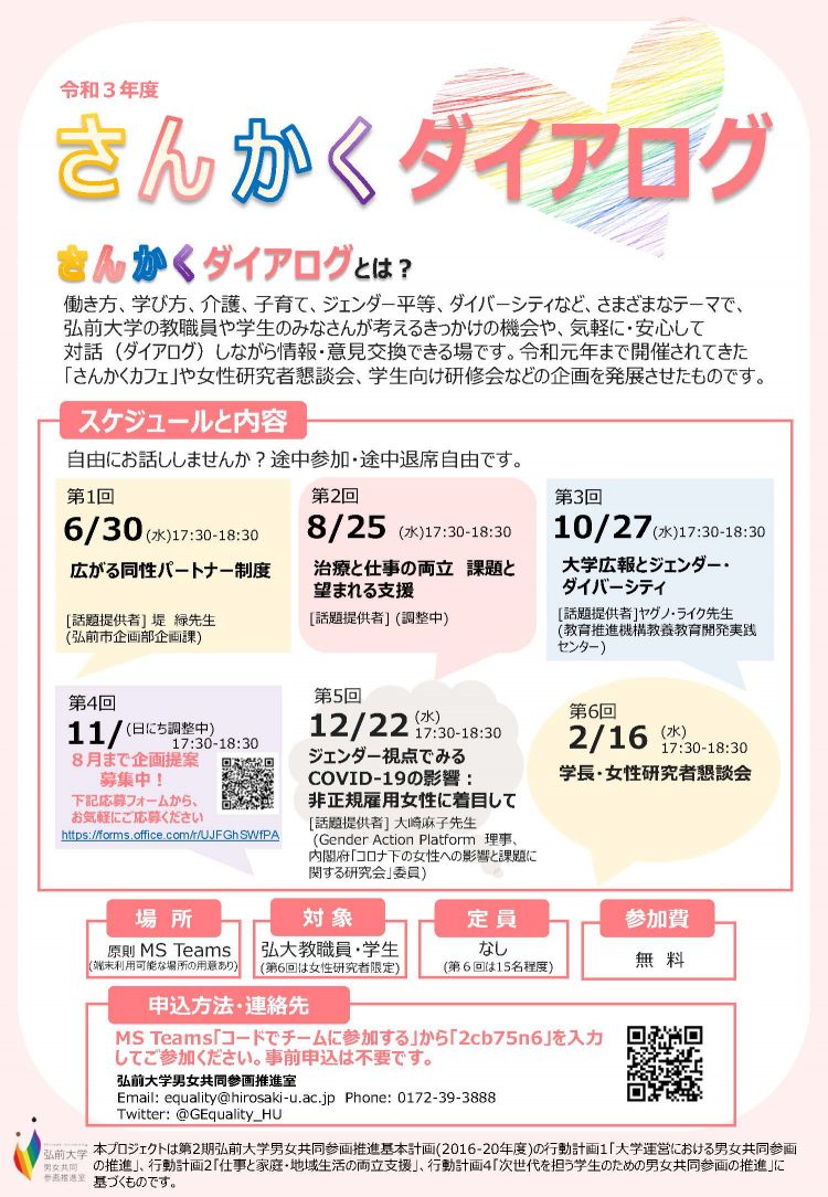 教職員 学生向け 令和3年度 さんかくダイアログ 開催について 弘前大学