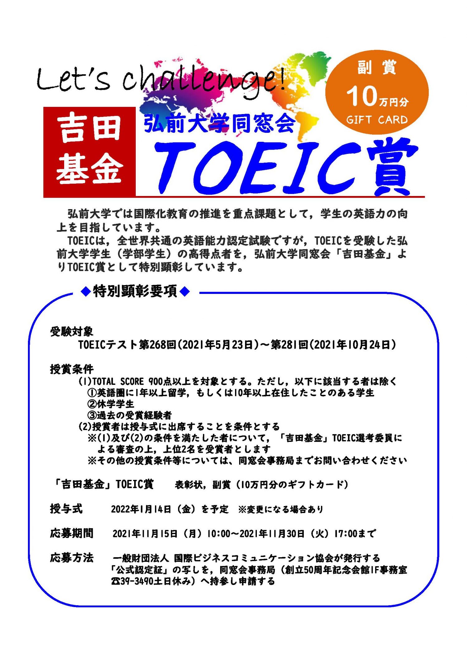 学内向け】令和3年度 弘前大学同窓会「吉田基金」TOEIC賞について