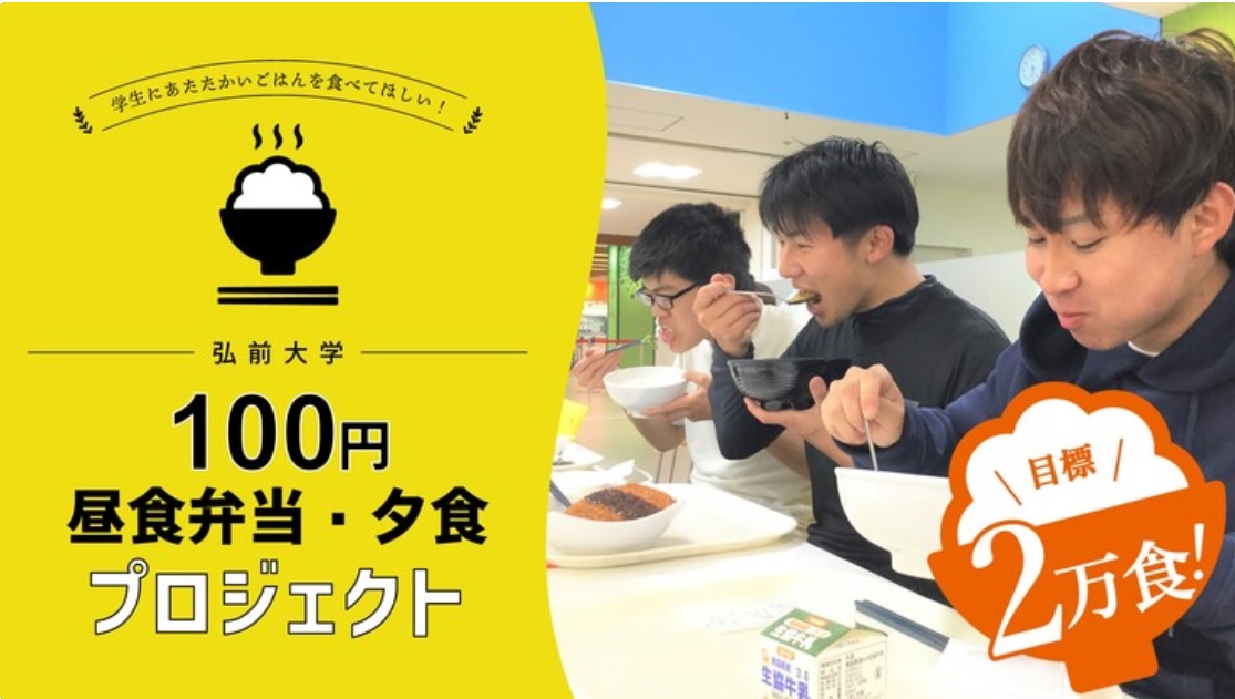 バイトがなくなり困窮する学生に100円でごはんを食べさせたい！