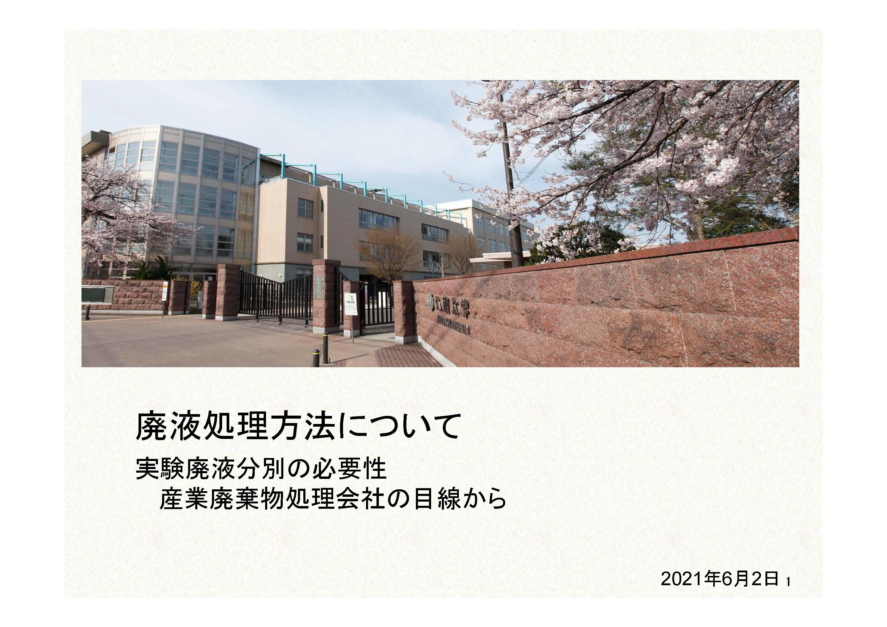 学内向け】廃液講習会を開催（実験室関係者対象）｜弘前大学
