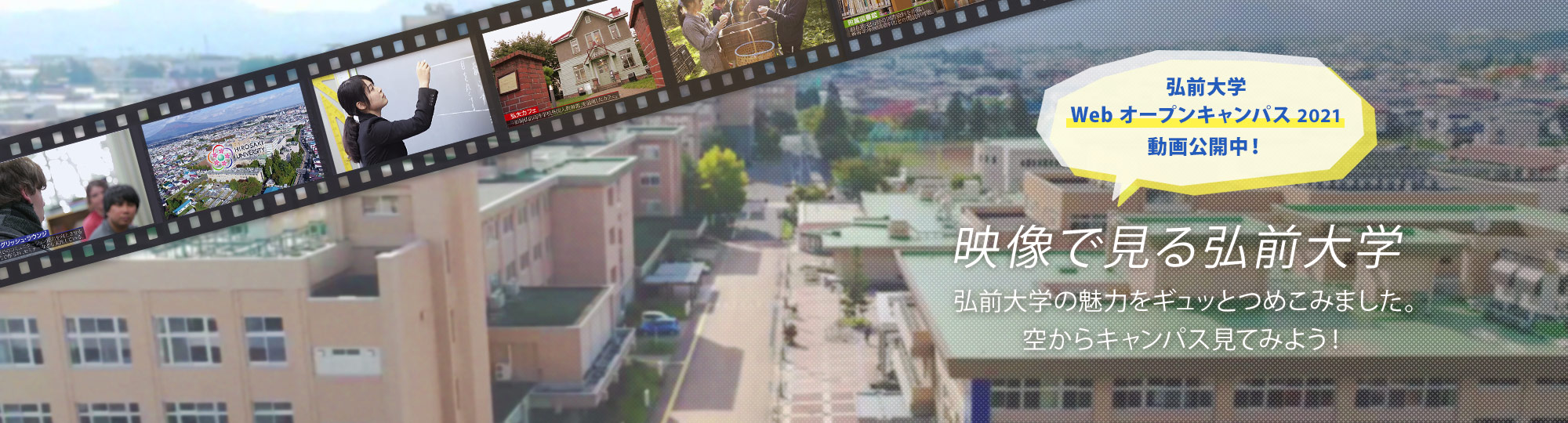 映像で見る弘前大学