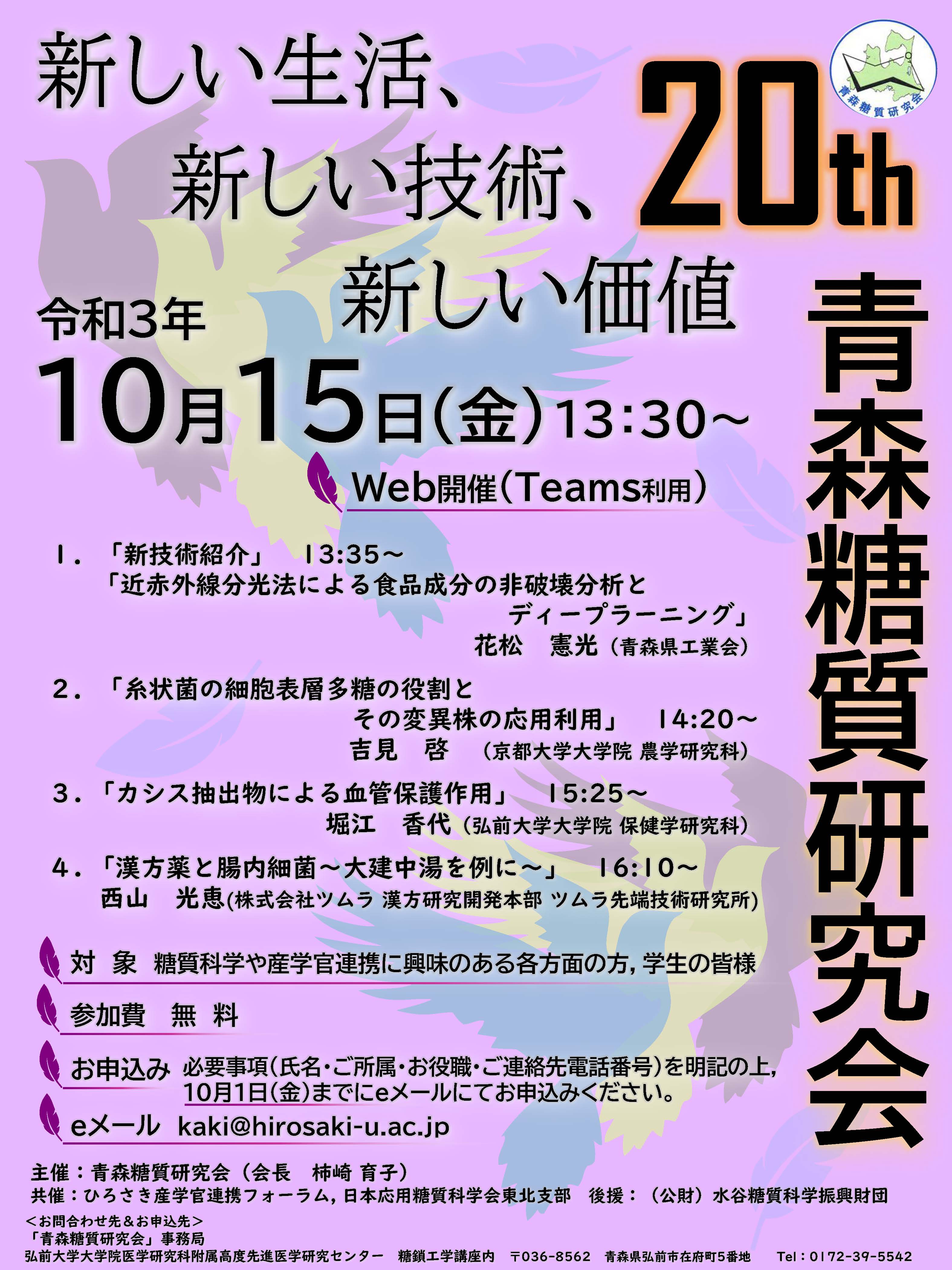 10月15日 第20回青森糖質研究会 開催のお知らせ 弘前大学