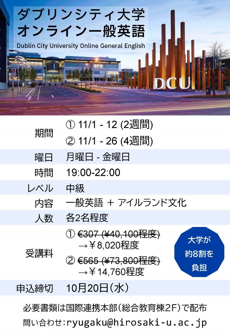 学生向け ダブリンシティ大学 オンライン一般英語の参加者募集 弘前大学