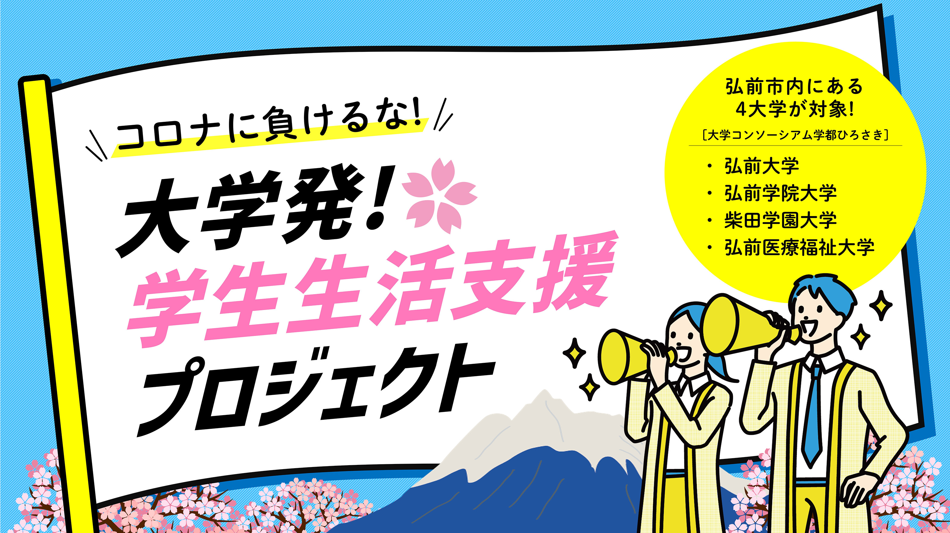 コロナ禍で困窮する大学生の学生生活を支援したい！