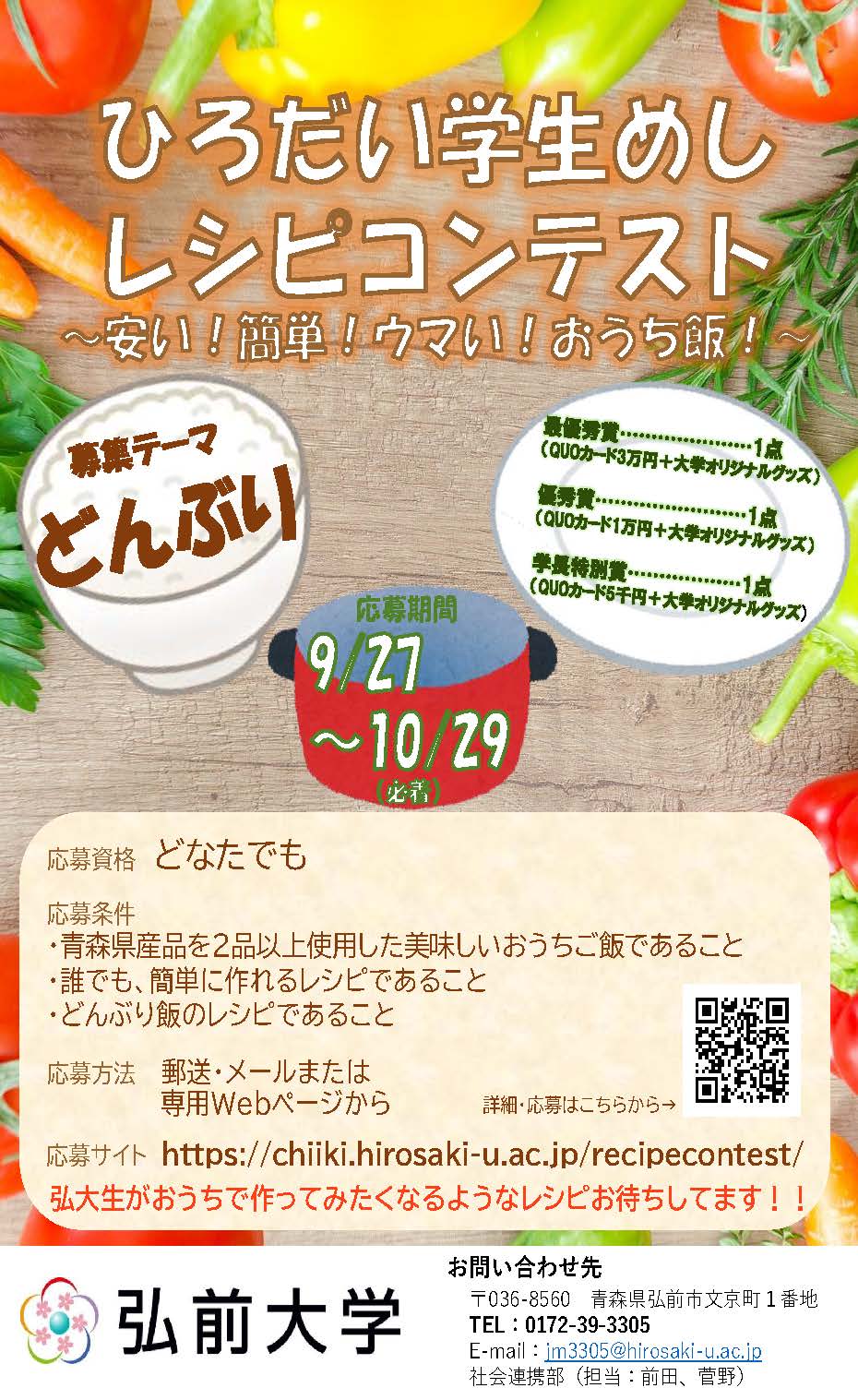 レシピ大募集 ひろだい学生めしレシピコンテスト 安い 簡単 ウマい おうち飯 弘前大学