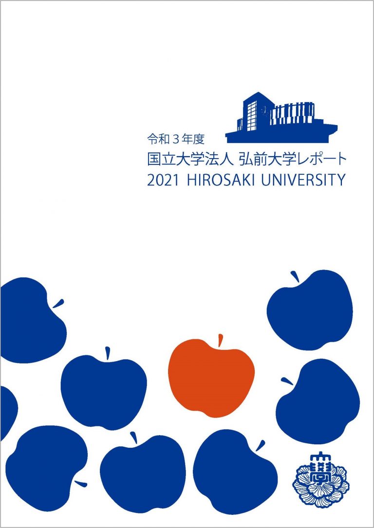 令和3年度弘前大学レポート（PDF）