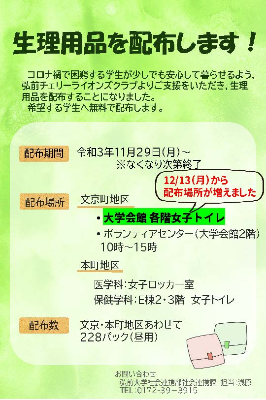 学生向け 生理用品を配布しています 弘前大学