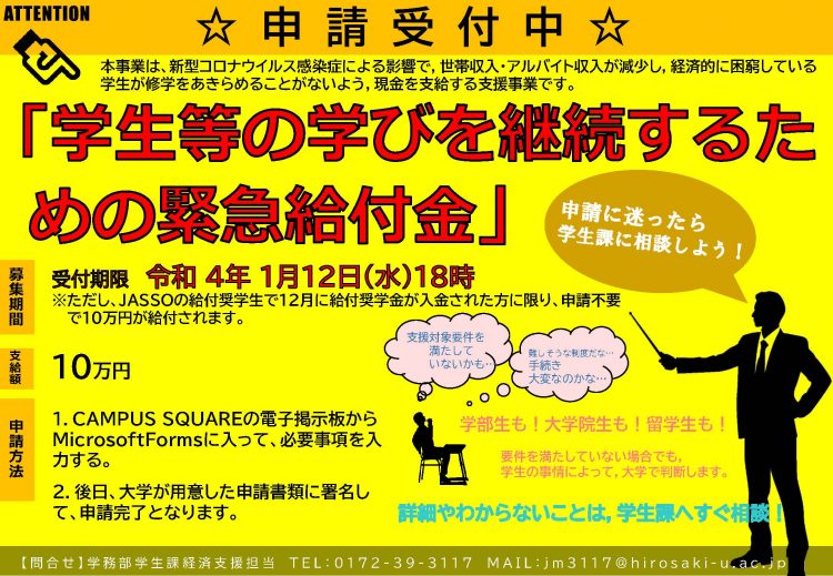 受付終了 重要 学生等の学びを継続するための緊急給付金 の募集について 令和3年度 弘前大学