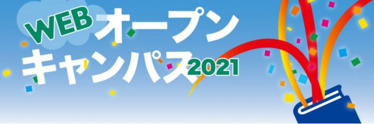 弘前大学Webオープンキャンパス2021