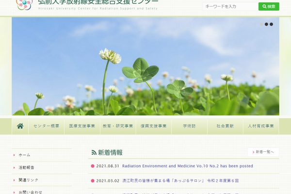 弘前大学放射線安全総合支援センター