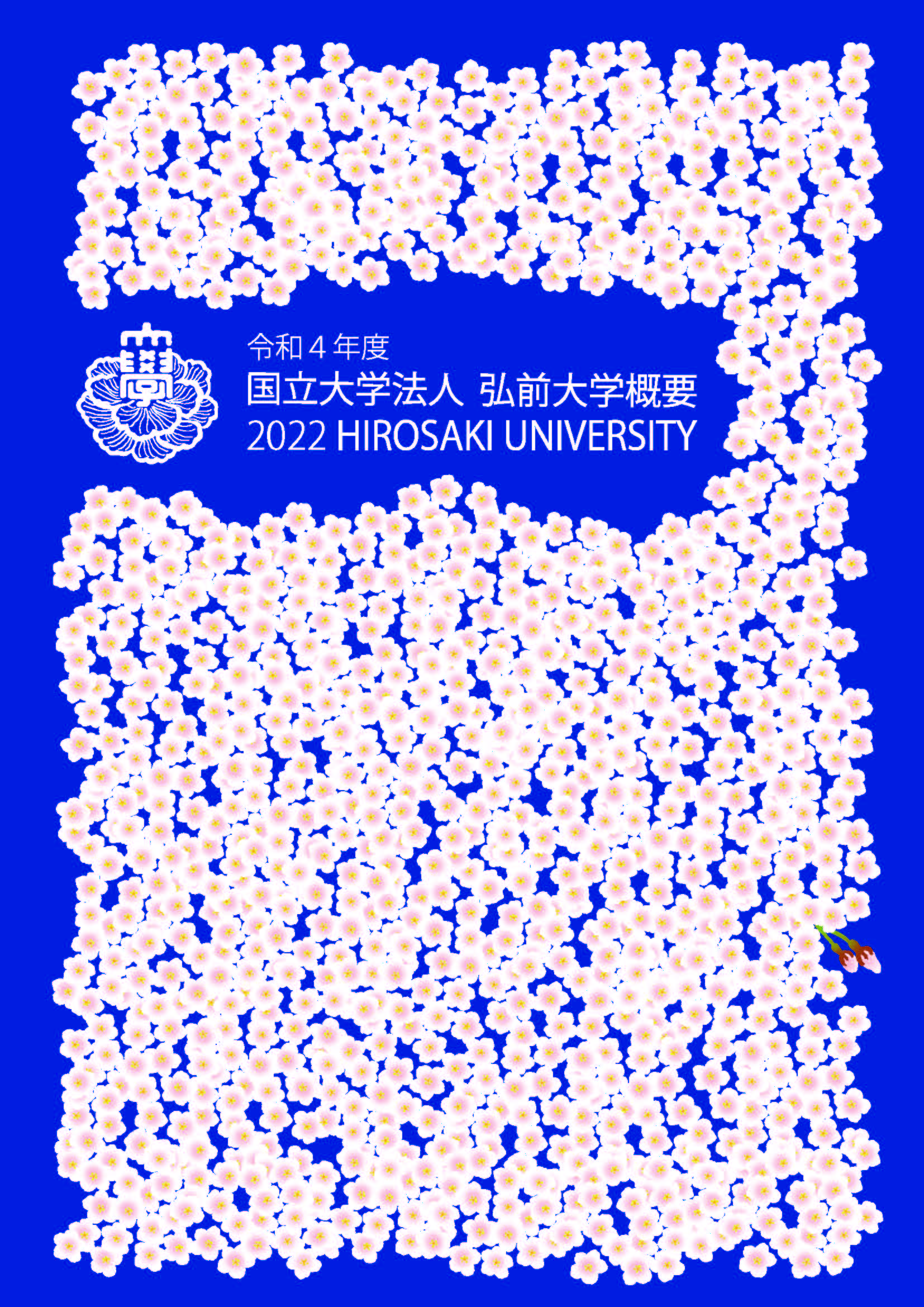 令和4年度弘前大学概要