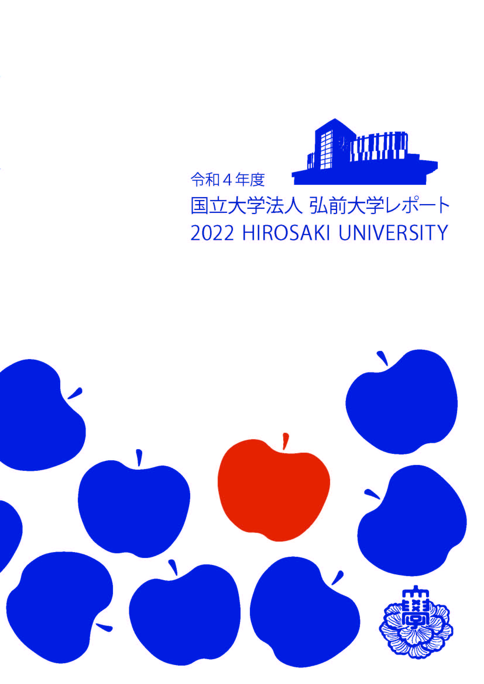 弘前大学レポート