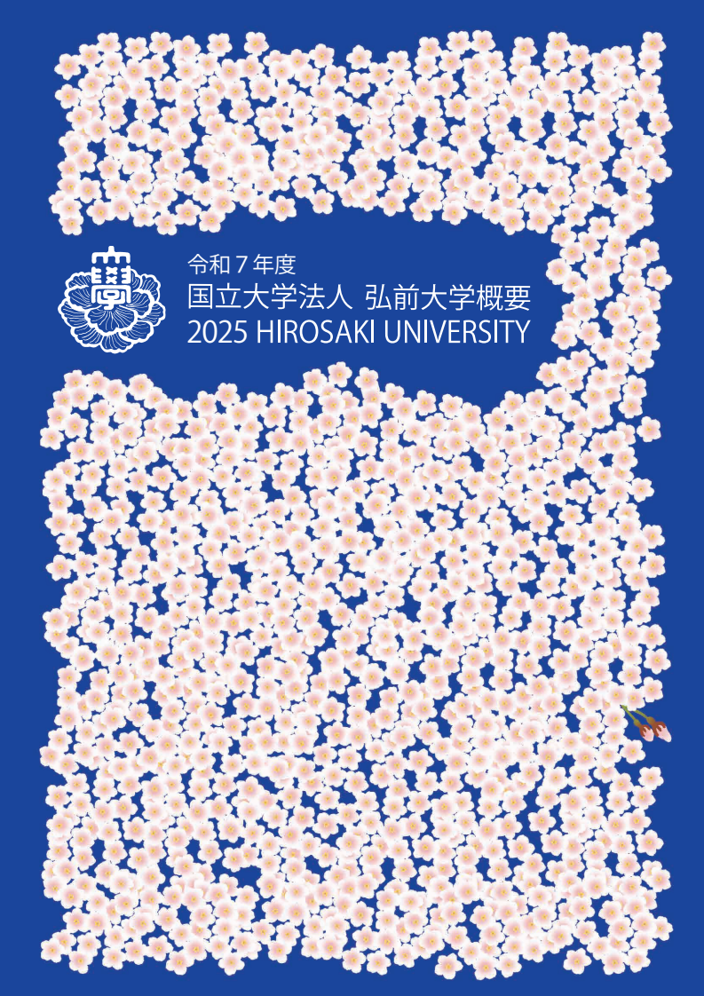 令和7年度弘前大学概要