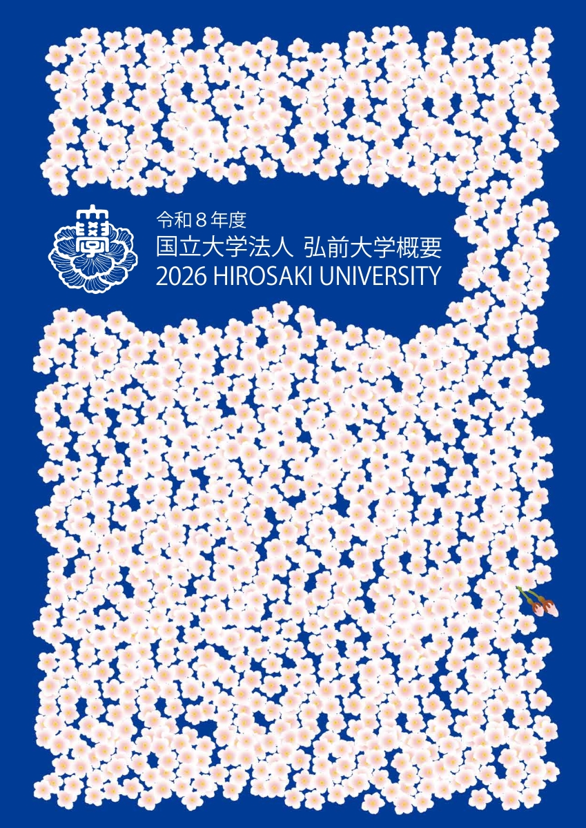 令和8年度弘前大学概要
