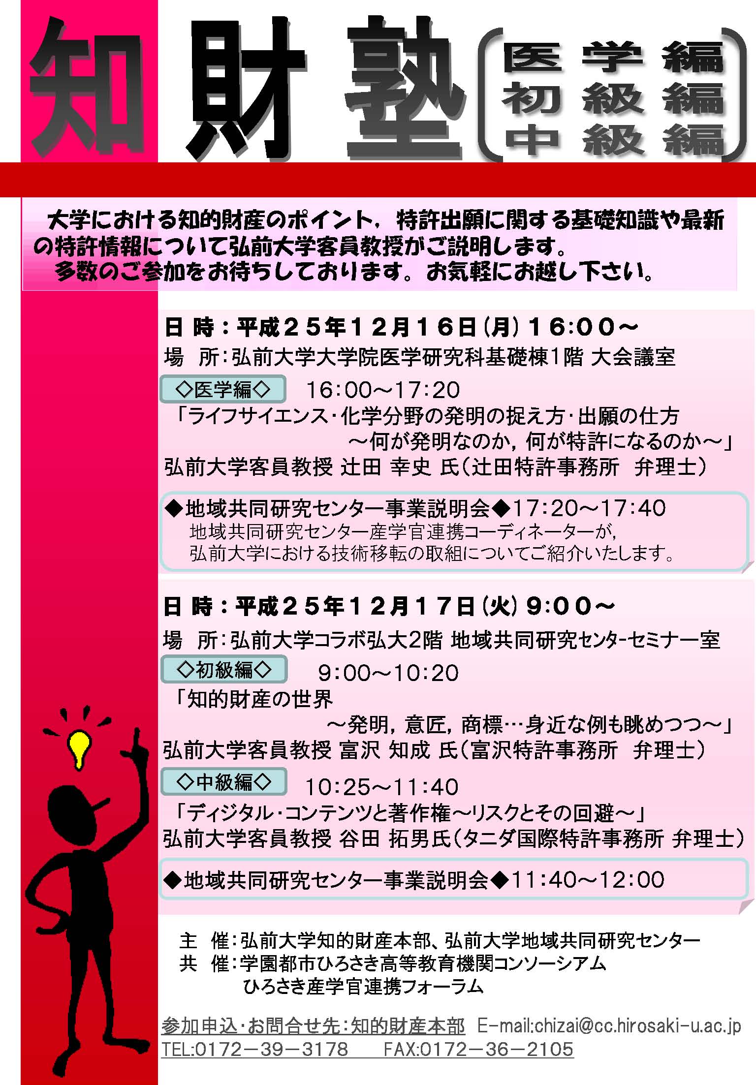 Ｈ25年度 知財塾・地共研事業説明会ポスター_ページ_1