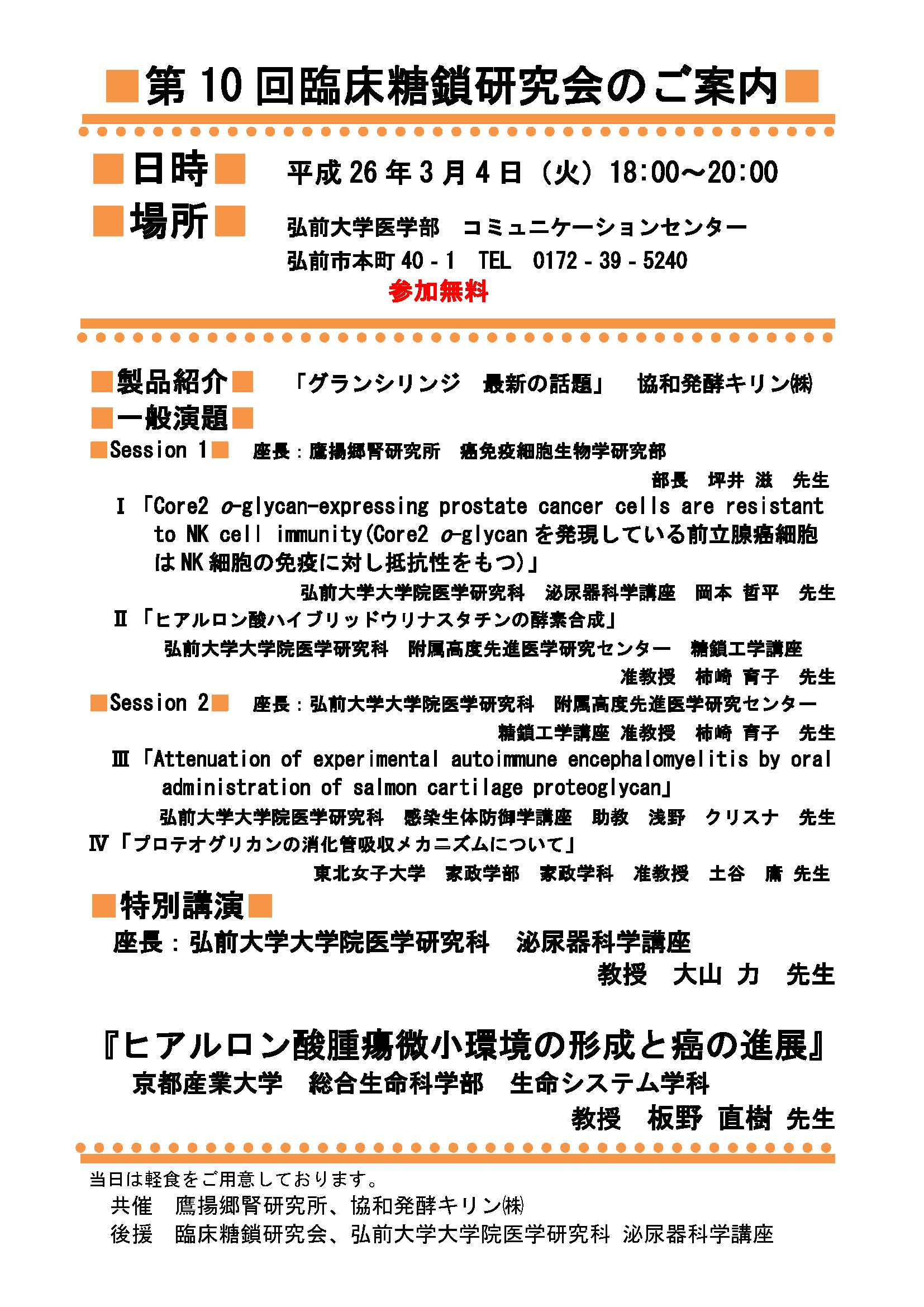 第10回臨床糖鎖研究会案内状　_完成版_