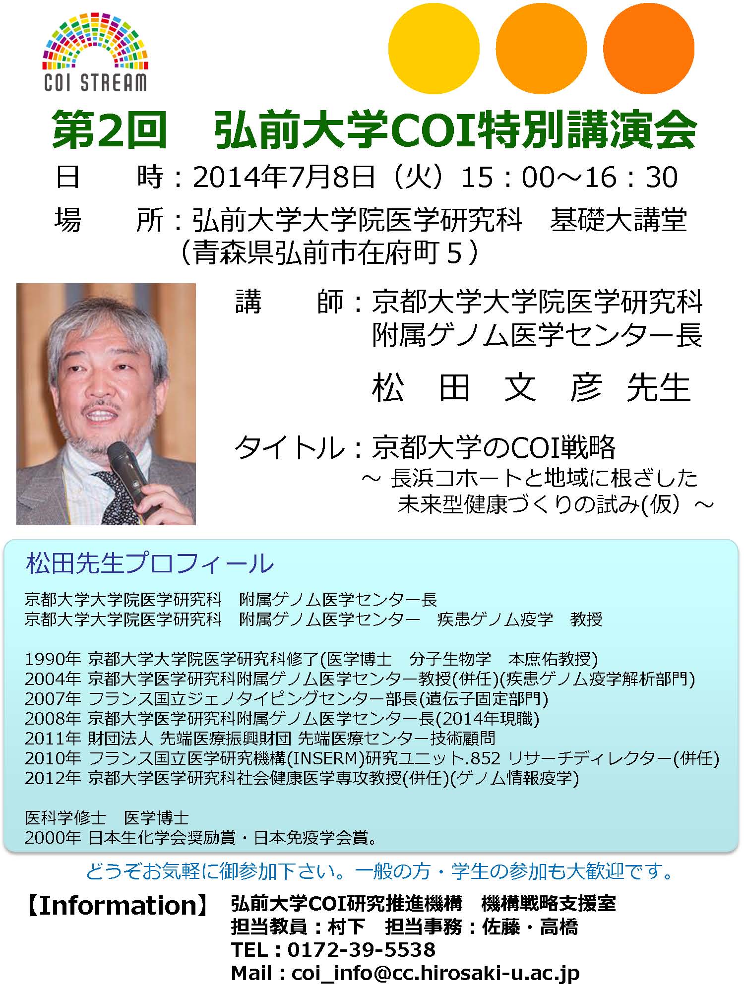 第２回　弘前大学COI拠点特別講演会　外部用チラシ