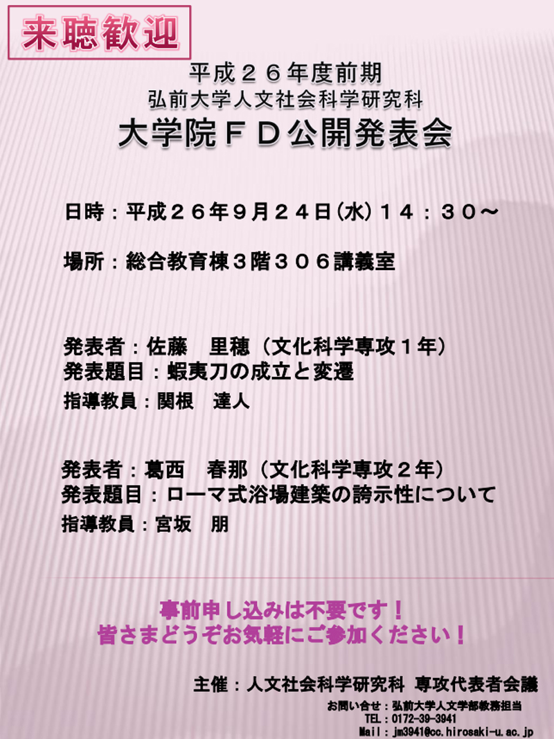 平成２６年度前期ＦＤ研究会ポスター