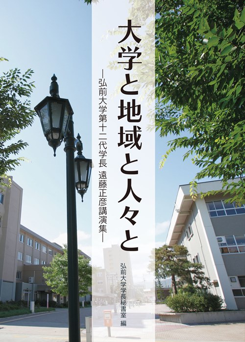 _'大学と地域の人々と－弘前大学第十二代学長　遠藤正彦講演集－