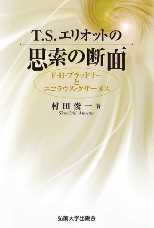 T.S. エリオットの思索の断面