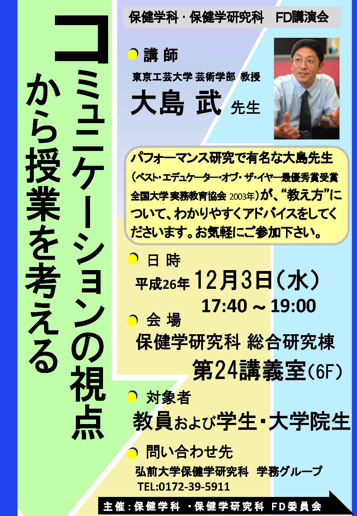 弘前大学FD講演会ポスター(平成26年12月3日開催）