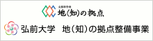 弘前大学 地（知）の拠点整備事業（大学COC）事業