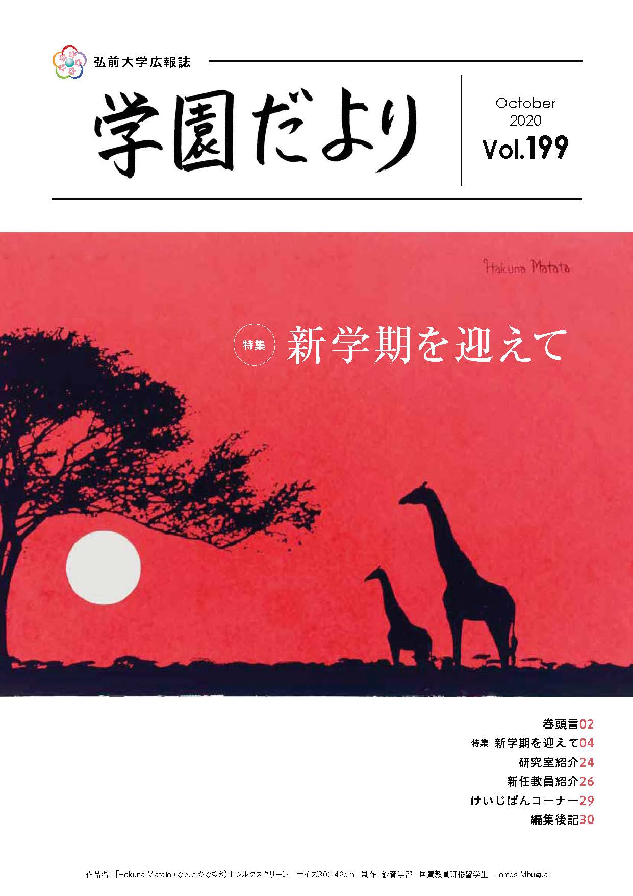 学園だより　第１９９号