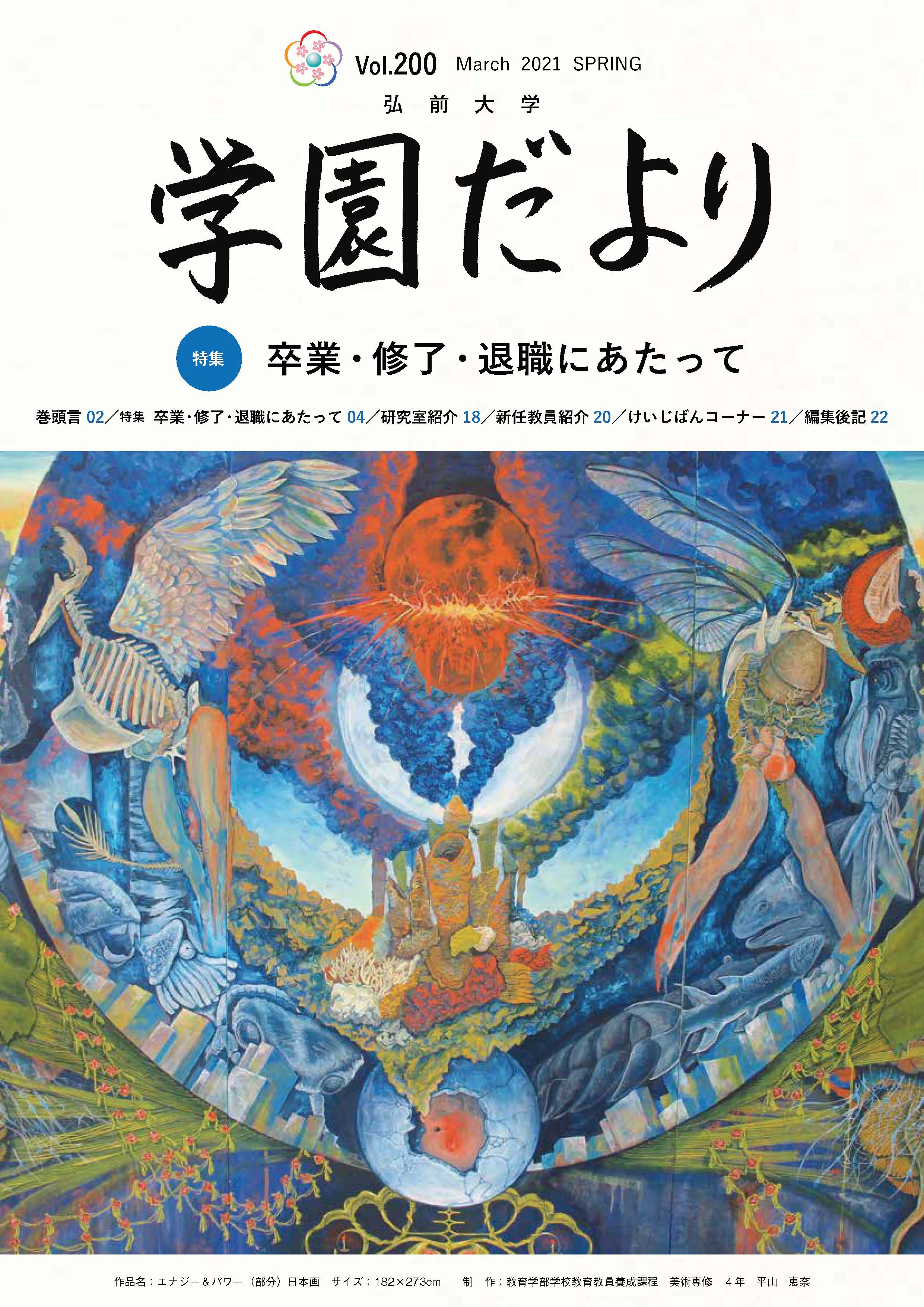 学園だより　第２００号