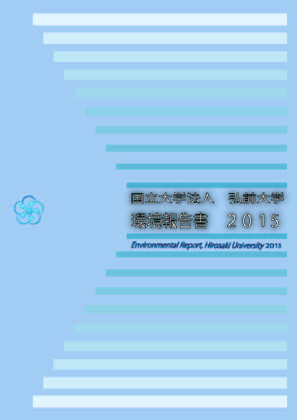 弘前大学環境報告書２０１５
