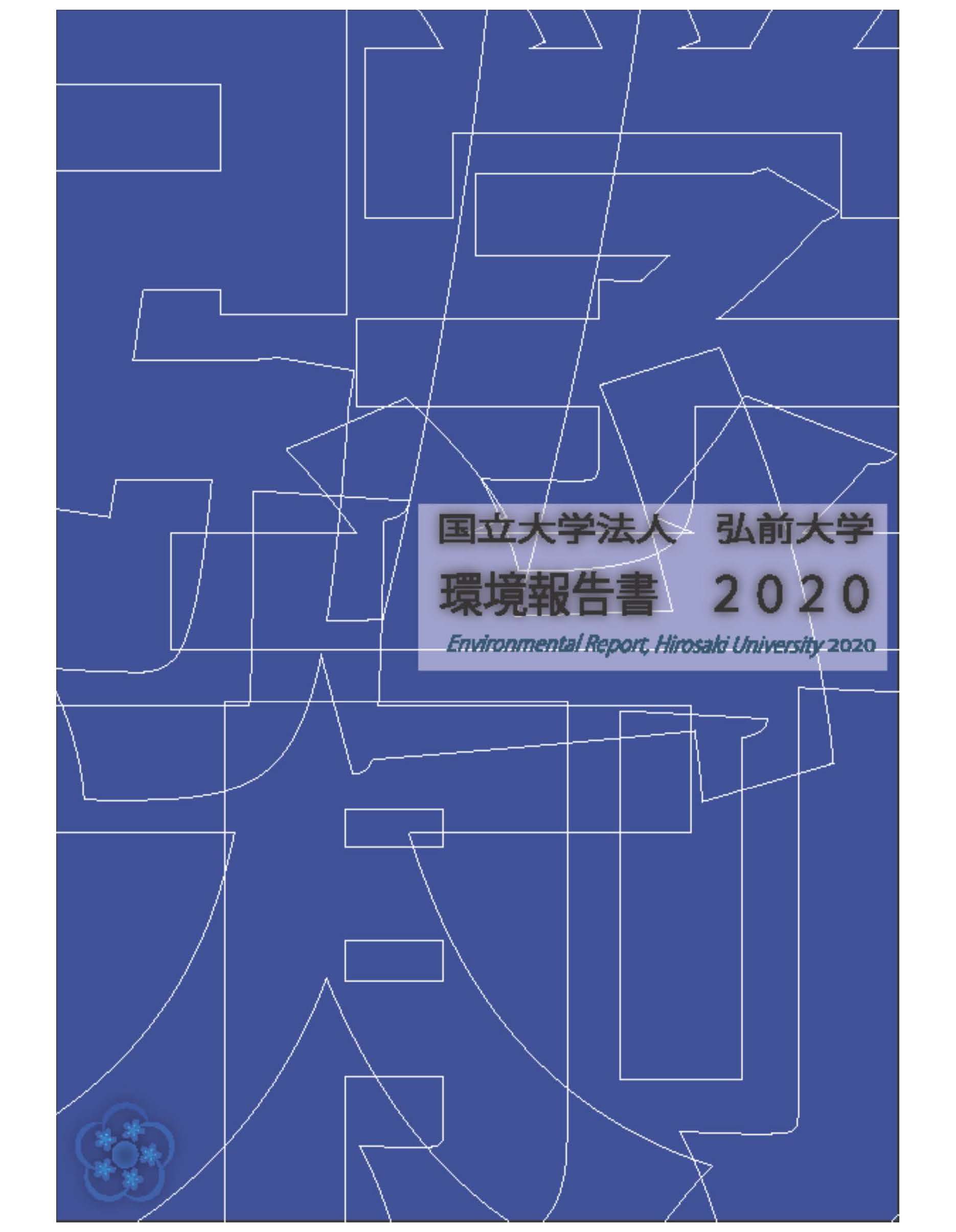 弘前大学環境報告書２０２０