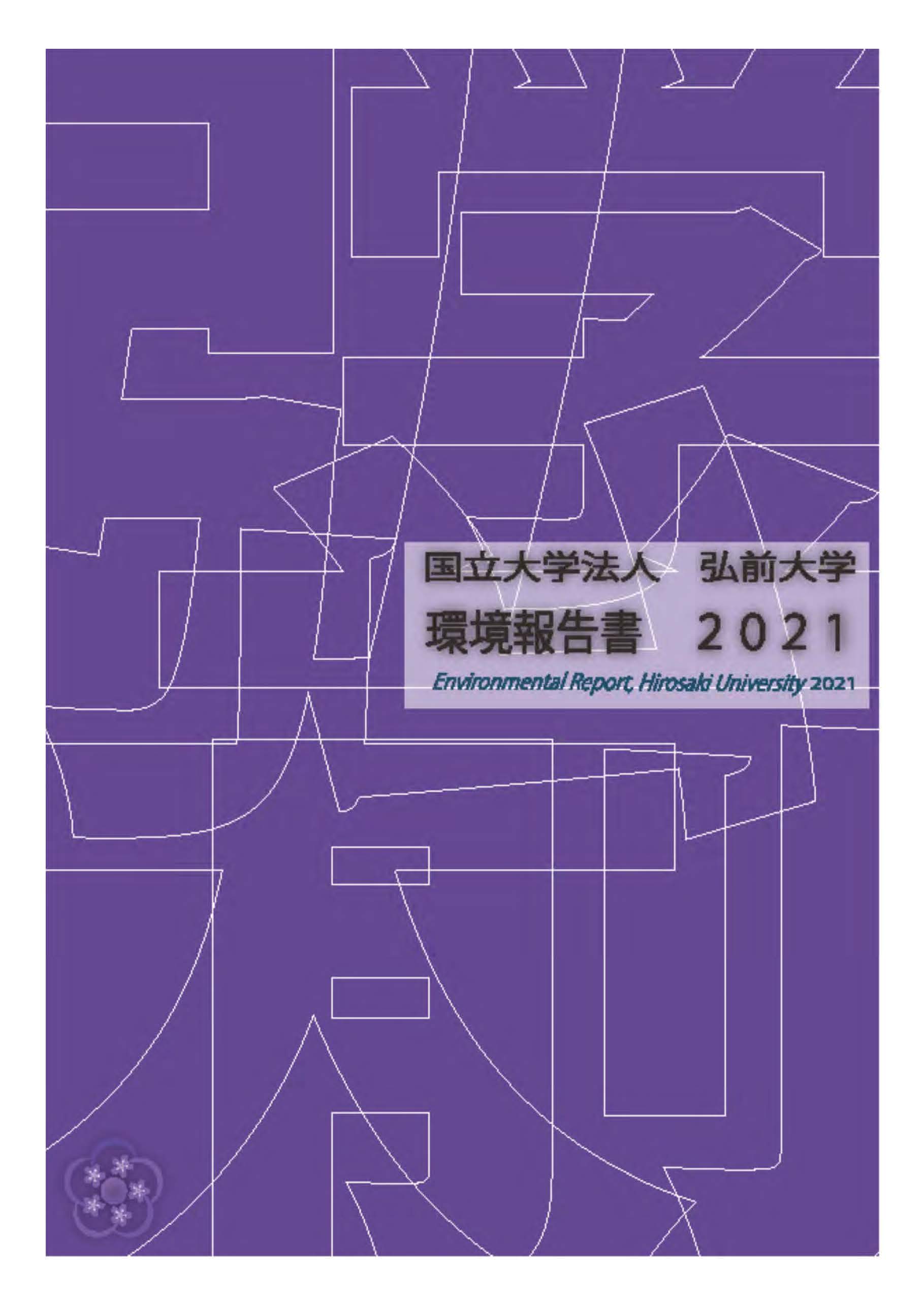 弘前大学環境報告書２０２１