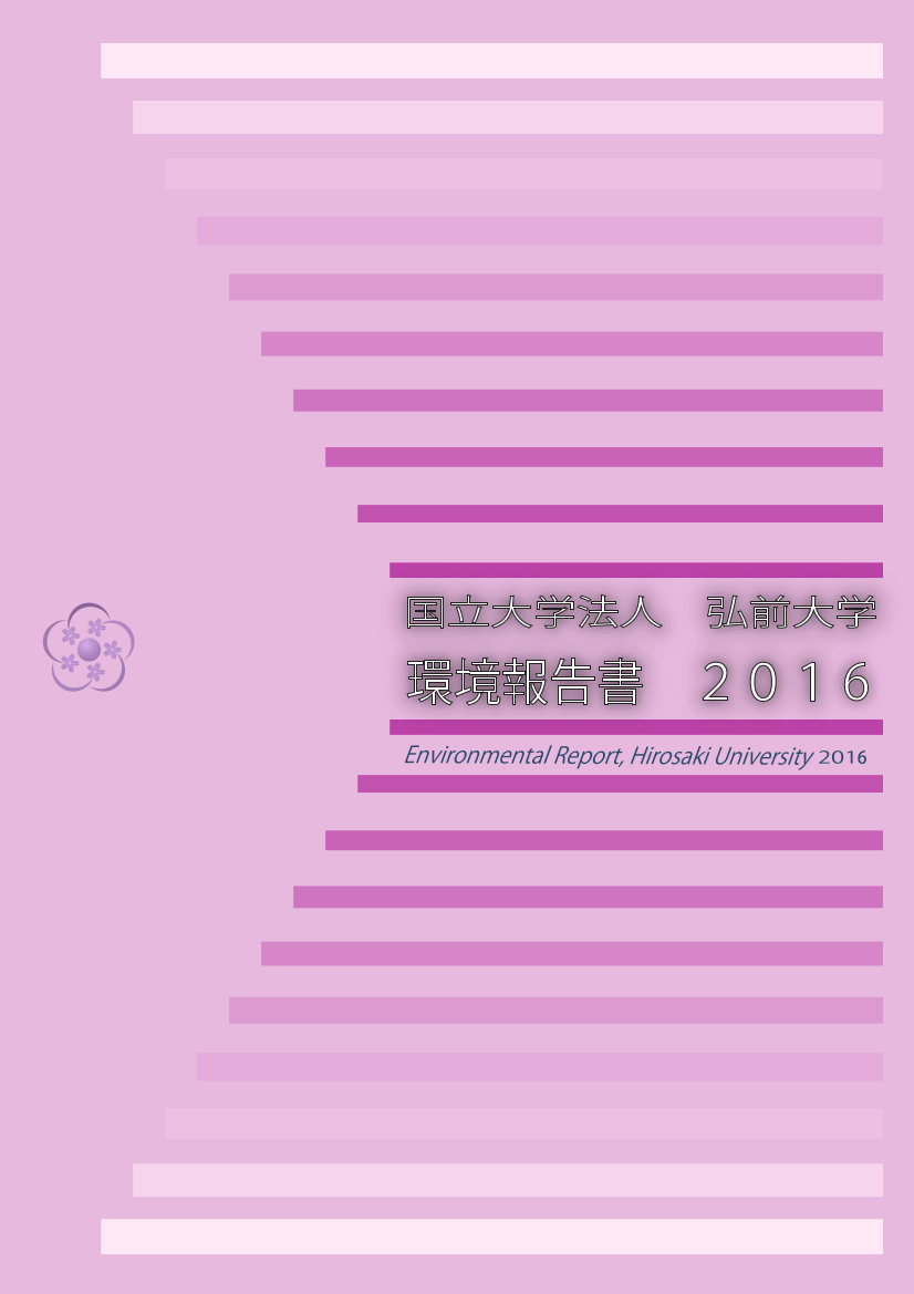 弘前大学環境報告書２０１６