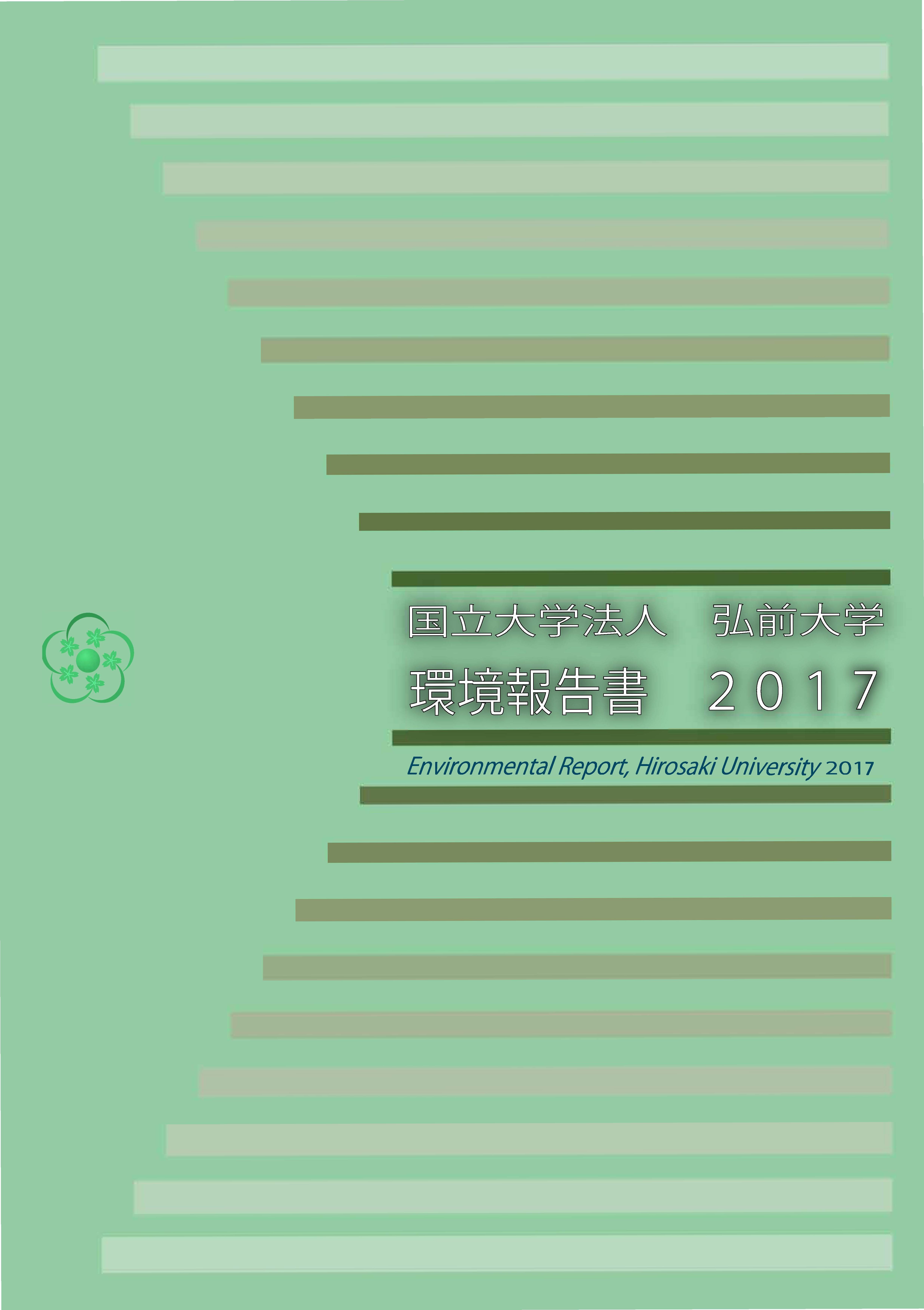 弘前大学環境報告書２０１７