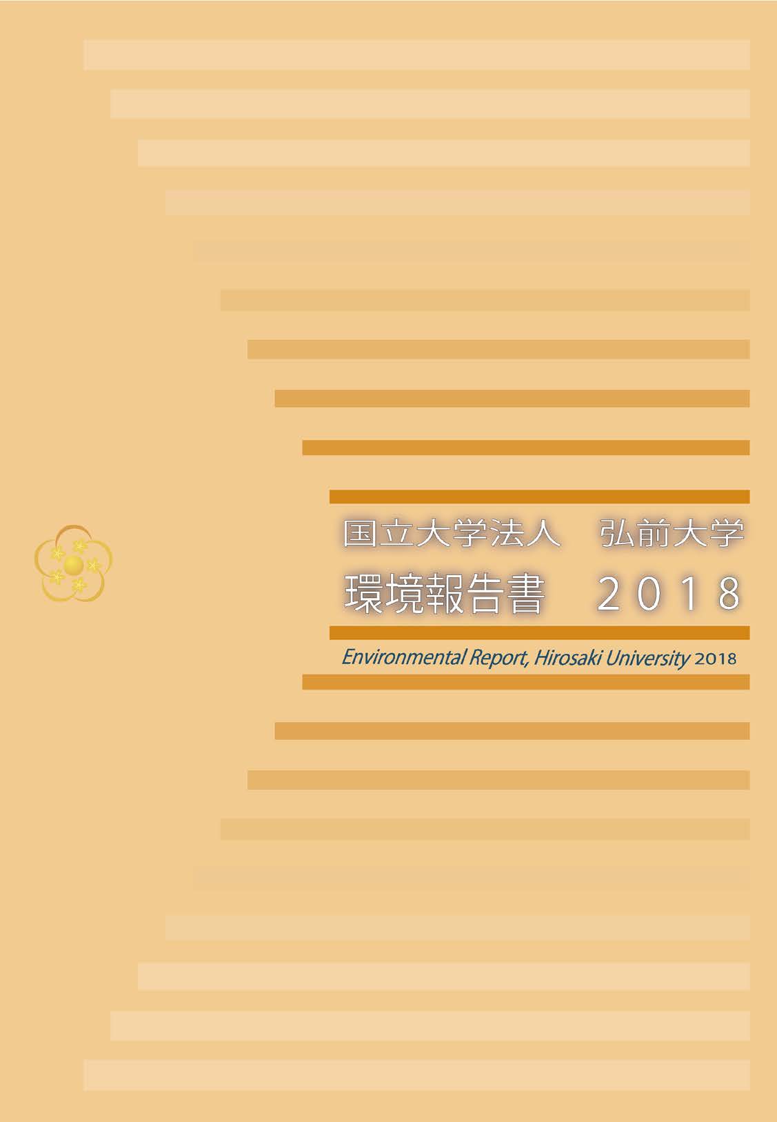 弘前大学環境報告書２０１８