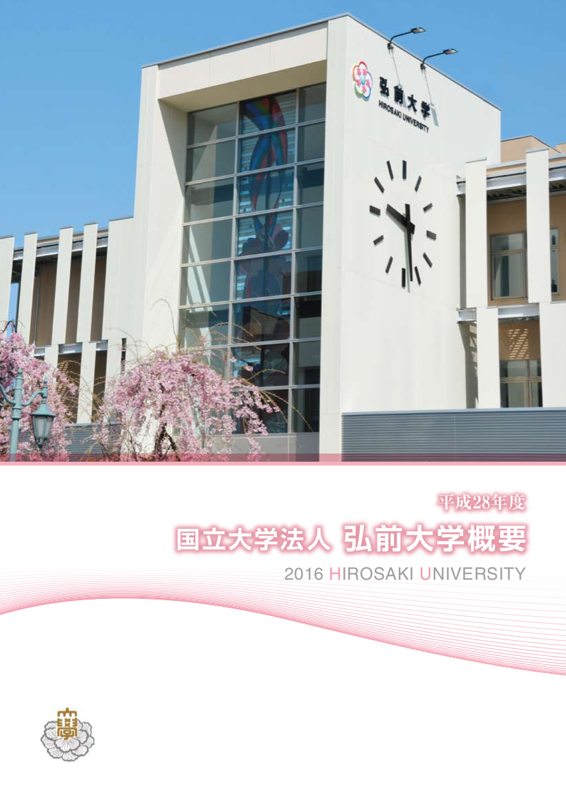 平成２８年度弘前大学概要